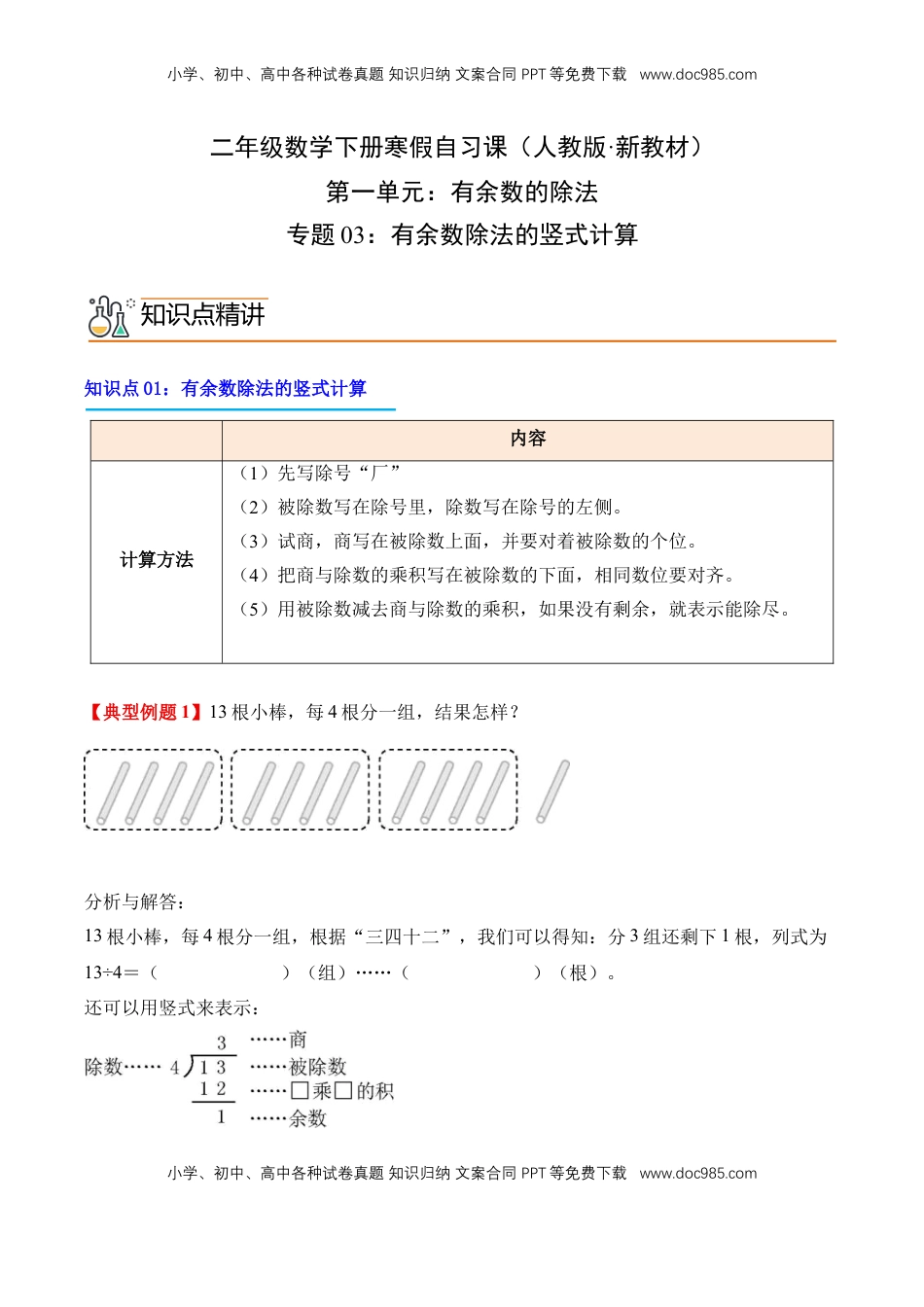 2026  2年级-数学寒假衔接（人教版）专题03：有余数除法的竖式计算（导学案）二年级数学寒假自习课（人教版·新教材）（原卷版）.docx