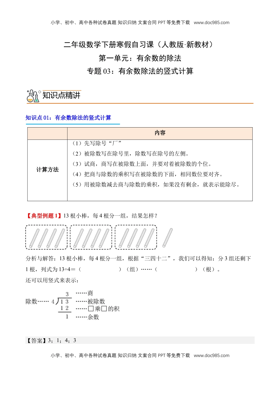 2026  2年级-数学寒假衔接（人教版）专题03：有余数除法的竖式计算（导学案）二年级数学寒假自习课（人教版·新教材）（解析版）.docx