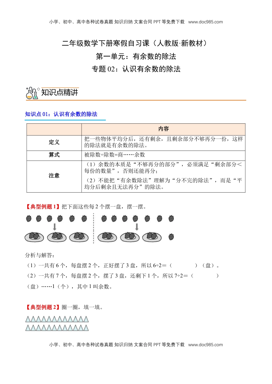 2026  2年级-数学寒假衔接（人教版）专题02：认识有余数的除法（导学案）二年级数学寒假自习课（人教版·新教材）（原卷版）.docx