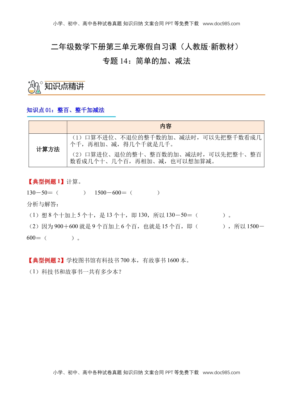 2026  2年级-数学寒假衔接（人教版）专题14：简单的加、减法（导学案）二年级数学寒假自习课（人教版·新教材）（原卷版）.docx