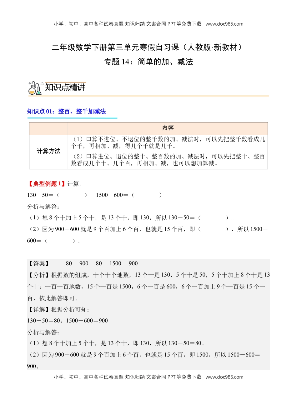 2026  2年级-数学寒假衔接（人教版）专题14：简单的加、减法（导学案）二年级数学寒假自习课（人教版·新教材）（解析版）.docx