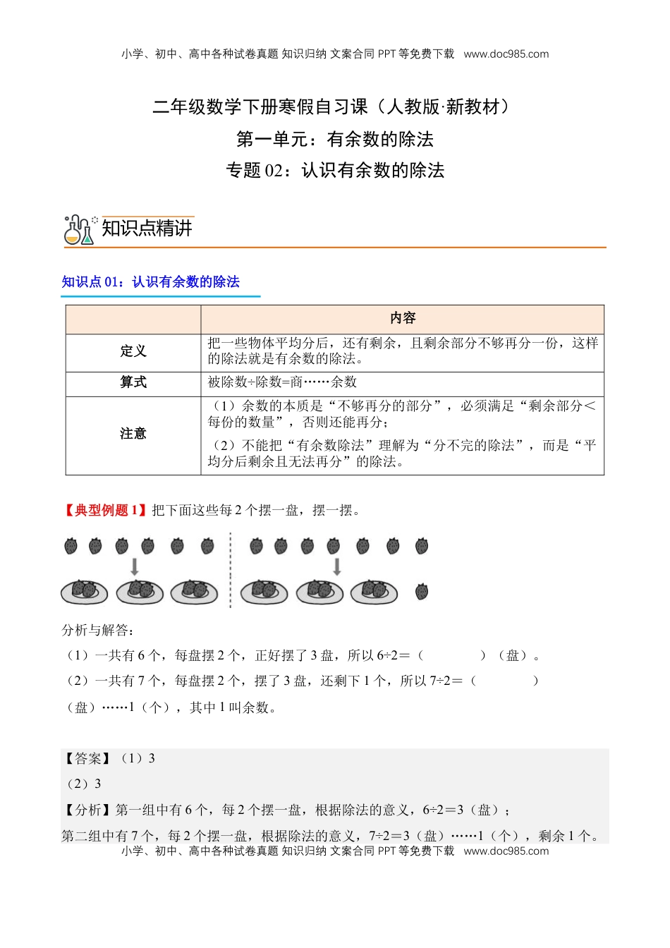 2026  2年级-数学寒假衔接（人教版）专题02：认识有余数的除法（导学案）二年级数学寒假自习课（人教版·新教材）（解析版）.docx