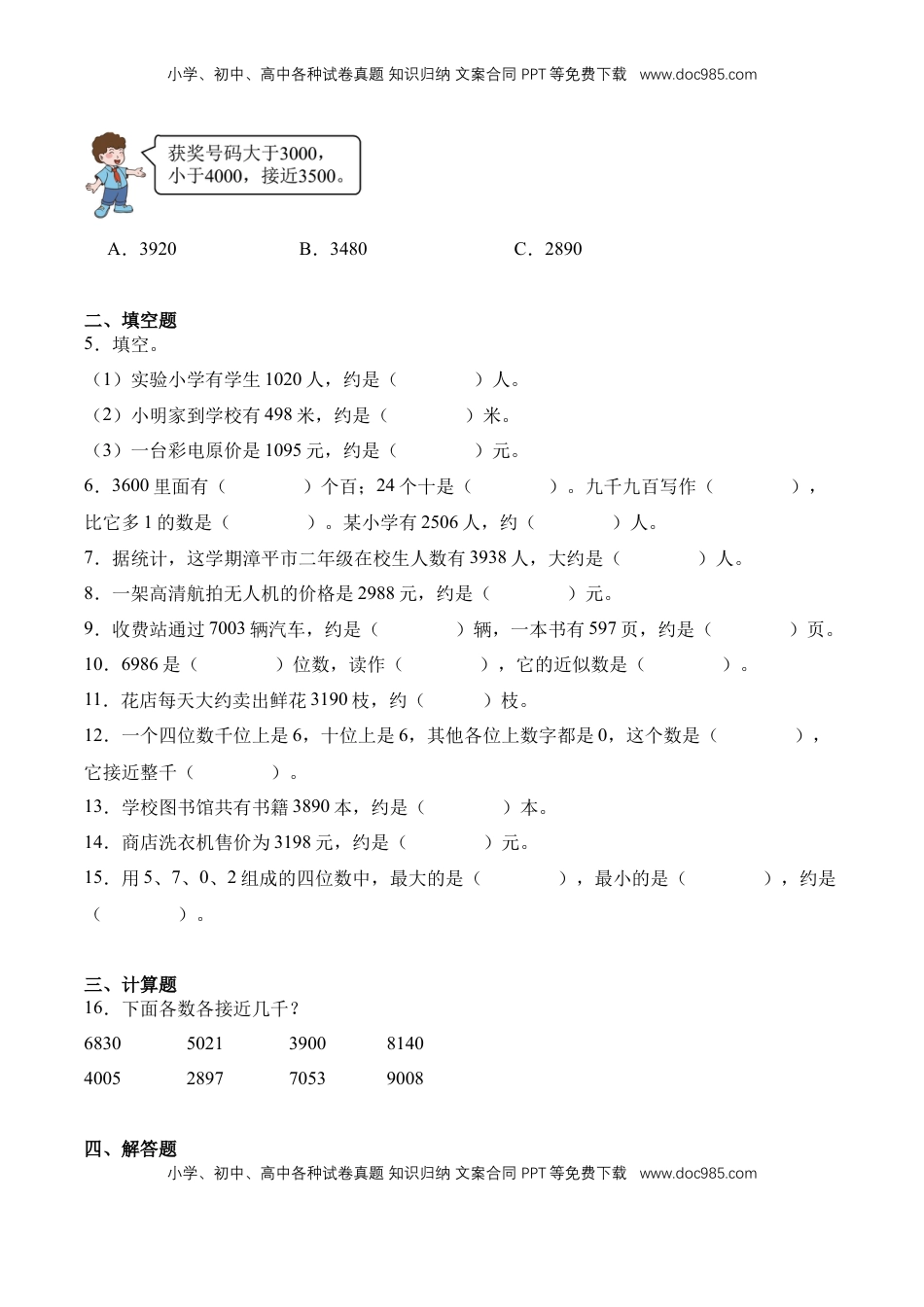 2026  2年级-数学寒假衔接（人教版）专题13：近似数（导学案）二年级数学寒假自习课（人教版·新教材）（原卷版）.docx