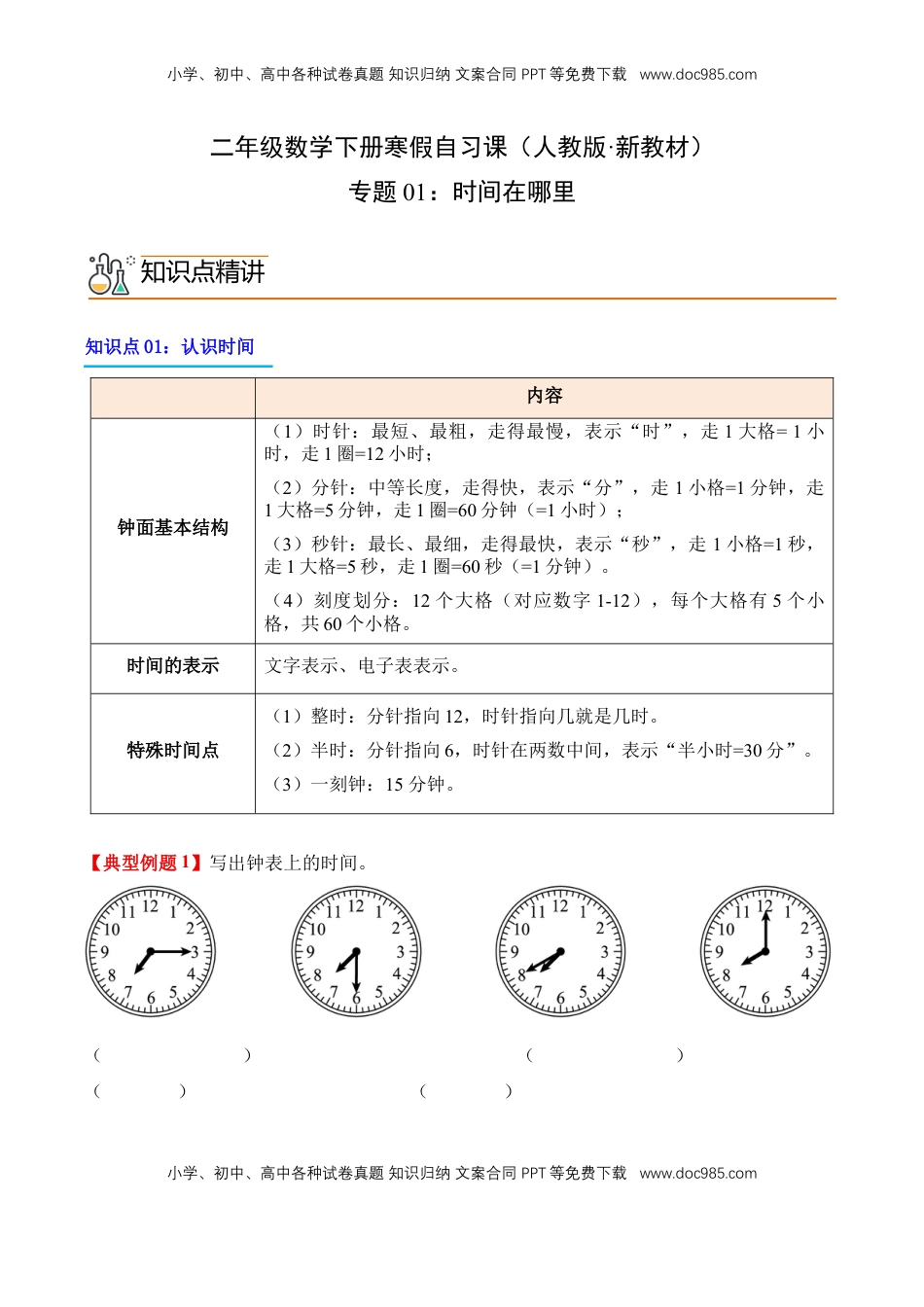 2026  2年级-数学寒假衔接（人教版）专题01：时间在哪里（导学案）二年级数学寒假自习课（人教版·新教材）（原卷版）.docx
