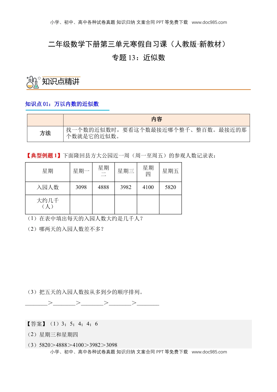2026  2年级-数学寒假衔接（人教版）专题13：近似数（导学案）二年级数学寒假自习课（人教版·新教材）（解析版）.docx
