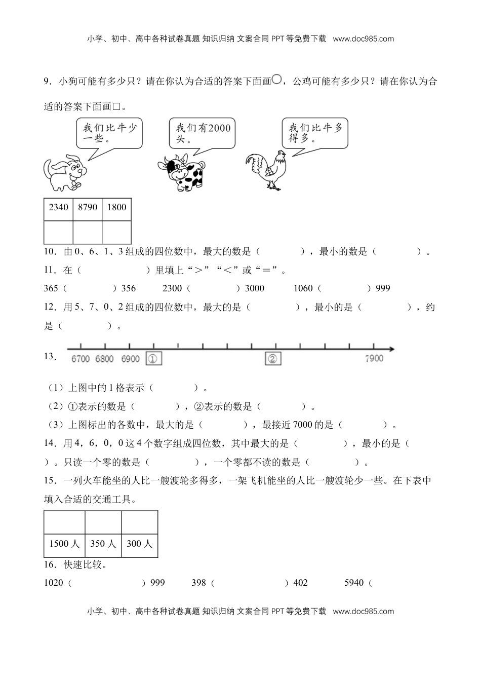 2026  2年级-数学寒假衔接（人教版）专题12：万以内数比较大小（导学案）二年级数学寒假自习课（人教版·新教材）（原卷版）.docx