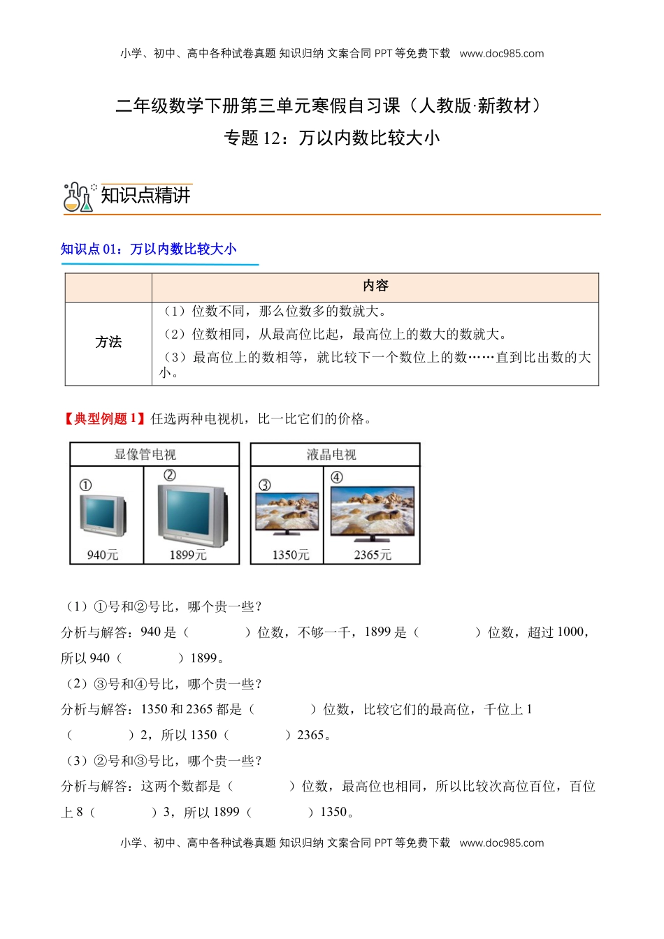 2026  2年级-数学寒假衔接（人教版）专题12：万以内数比较大小（导学案）二年级数学寒假自习课（人教版·新教材）（解析版）.docx