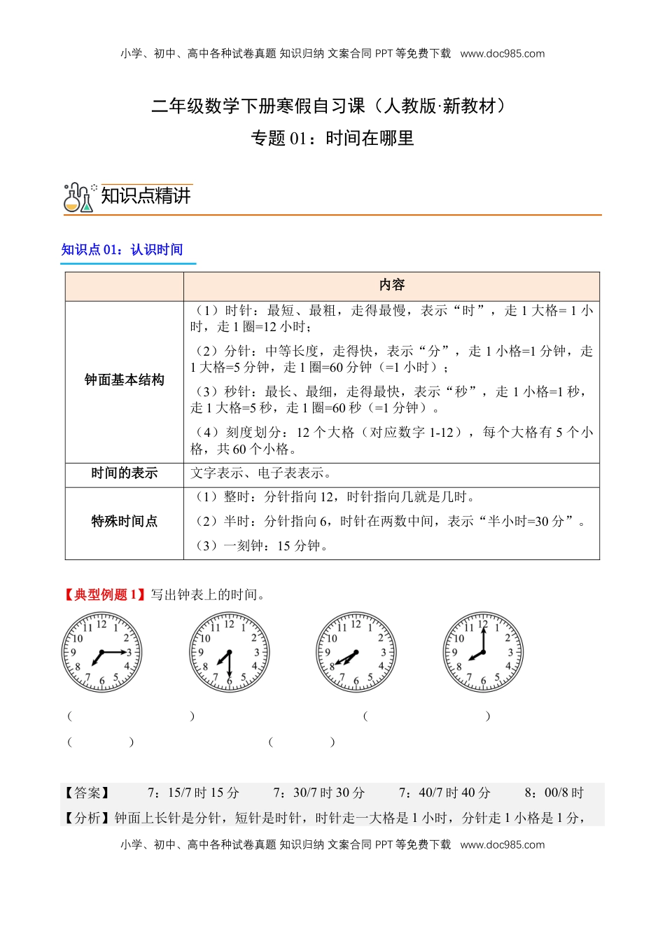 2026  2年级-数学寒假衔接（人教版）专题01：时间在哪里（导学案）二年级数学寒假自习课（人教版·新教材）（解析版）.docx