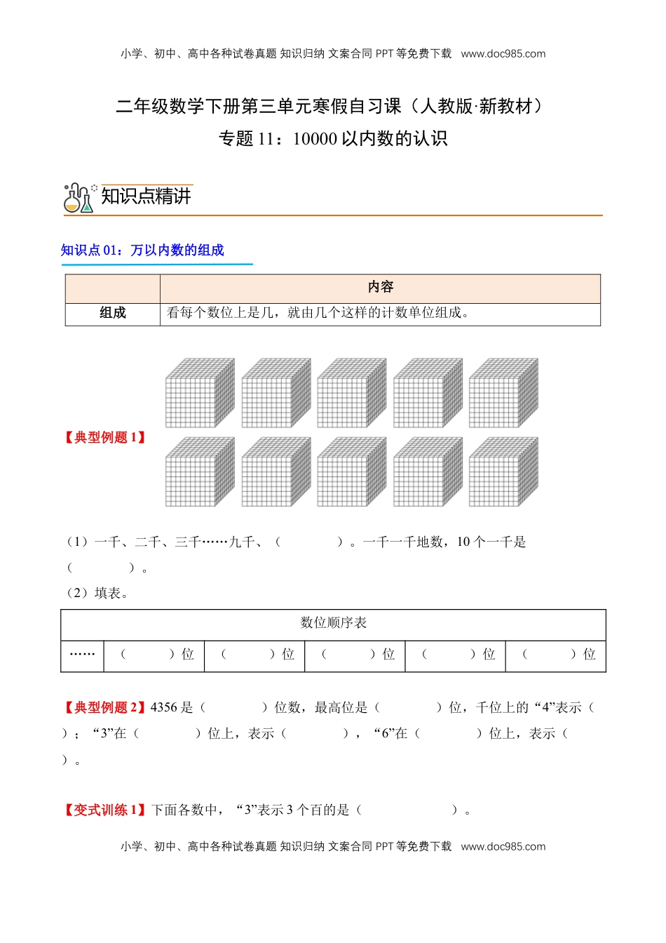 2026  2年级-数学寒假衔接（人教版）专题11：10000以内数的认识（导学案）二年级数学寒假自习课（人教版·新教材）（原卷版）.docx