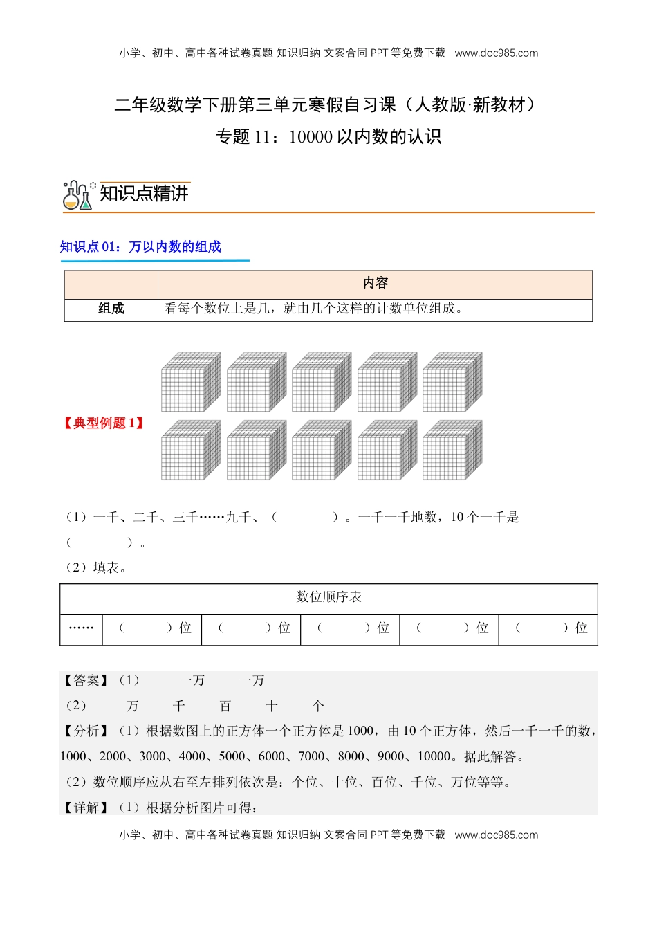 2026  2年级-数学寒假衔接（人教版）专题11：10000以内数的认识（导学案）二年级数学寒假自习课（人教版·新教材）（解析版）.docx