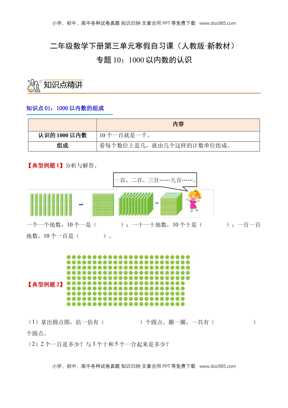 2026  2年级-数学寒假衔接（人教版）专题10：1000以内数的认识（导学案）二年级数学寒假自习课（人教版·新教材）（原卷版）.docx