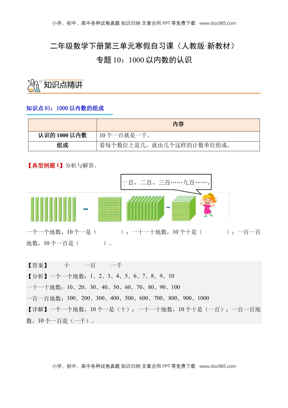 2026  2年级-数学寒假衔接（人教版）专题10：1000以内数的认识（导学案）二年级数学寒假自习课（人教版·新教材）（解析版）.docx
