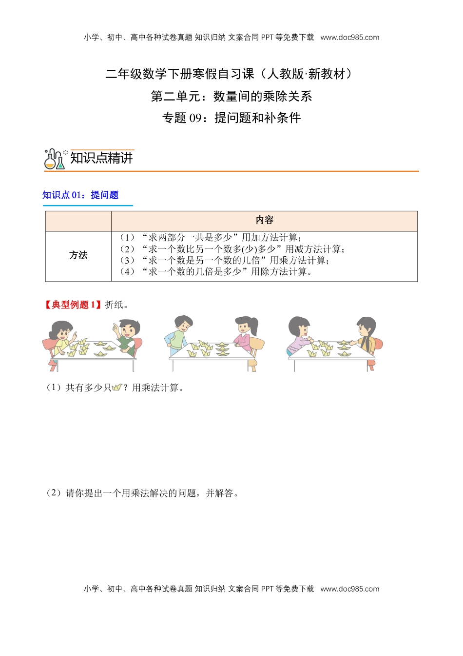 2026  2年级-数学寒假衔接（人教版）专题09：提问题和补条件（导学案）二年级数学寒假自习课（人教版·新教材）（原卷版）.docx