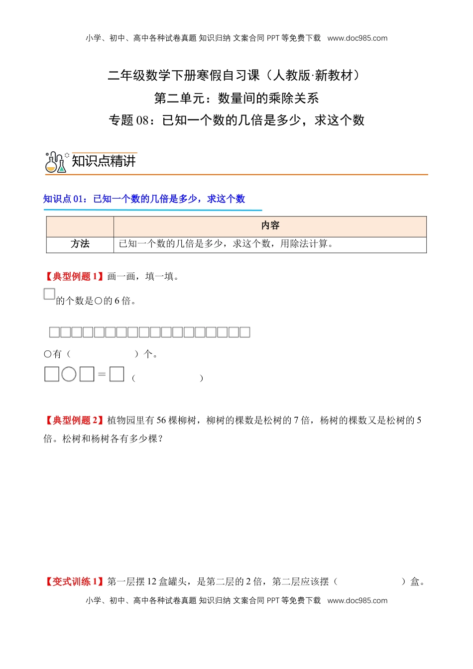 2026  2年级-数学寒假衔接（人教版）专题08：已知一个数的几倍是多少，求这个数（导学案）二年级数学寒假自习课（人教版·新教材）（原卷版）.docx