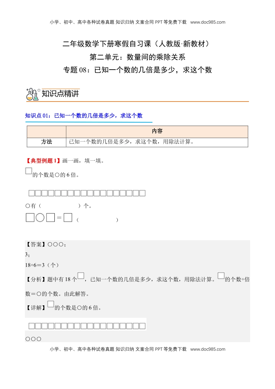 2026  2年级-数学寒假衔接（人教版）专题08：已知一个数的几倍是多少，求这个数（导学案）二年级数学寒假自习课（人教版·新教材）（解析版）.docx