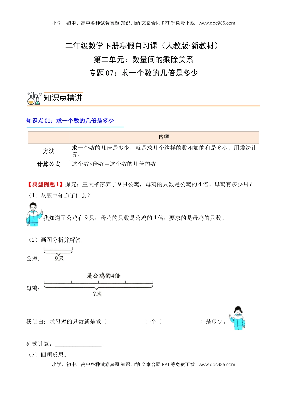 2026  2年级-数学寒假衔接（人教版）专题07：求一个数的几倍是多少（导学案）二年级数学寒假自习课（人教版·新教材）（原卷版）.docx