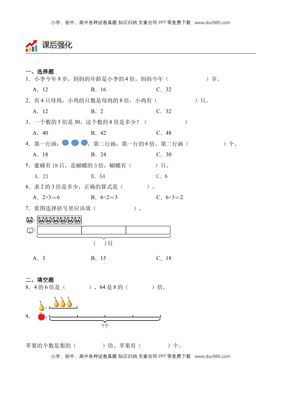 2026  2年级-数学寒假衔接（人教版）专题07：求一个数的几倍是多少（导学案）二年级数学寒假自习课（人教版·新教材）（原卷版）.docx