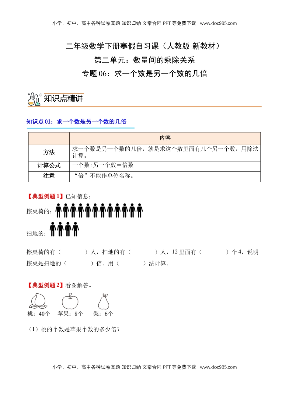 2026  2年级-数学寒假衔接（人教版）专题06：求一个数是另一个数的几倍（导学案）二年级数学寒假自习课（人教版·新教材）（原卷版）.docx