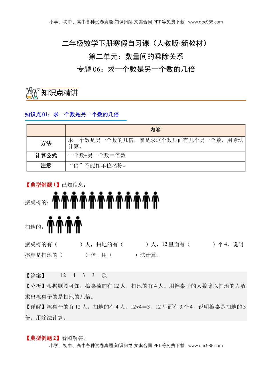 2026  2年级-数学寒假衔接（人教版）专题06：求一个数是另一个数的几倍（导学案）二年级数学寒假自习课（人教版·新教材）（解析版）.docx