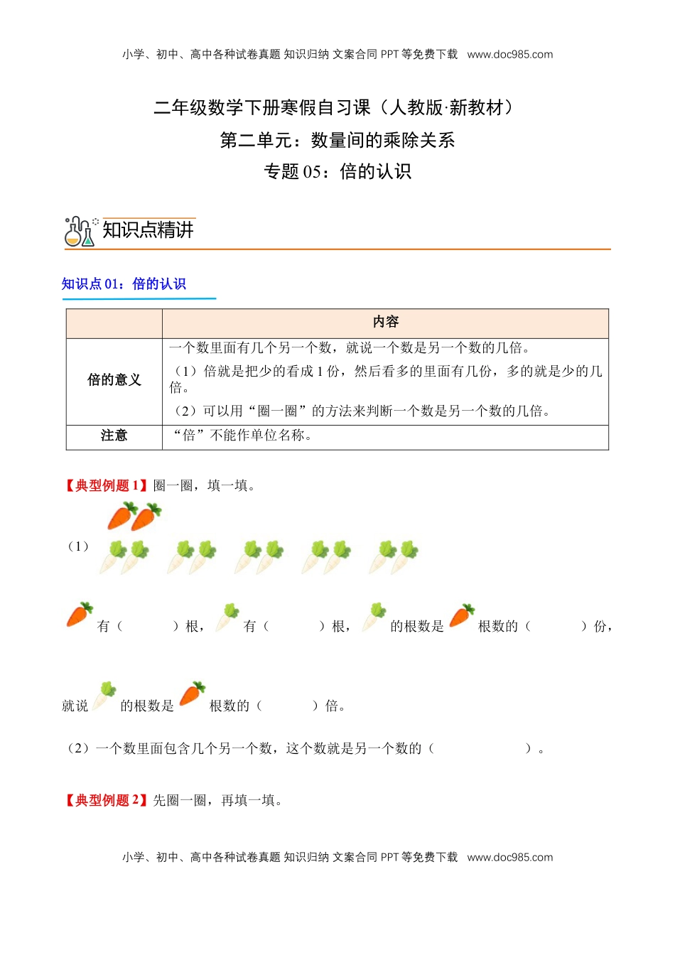 2026  2年级-数学寒假衔接（人教版）专题05：倍的认识（导学案）二年级数学寒假自习课（人教版·新教材）（原卷版）.docx