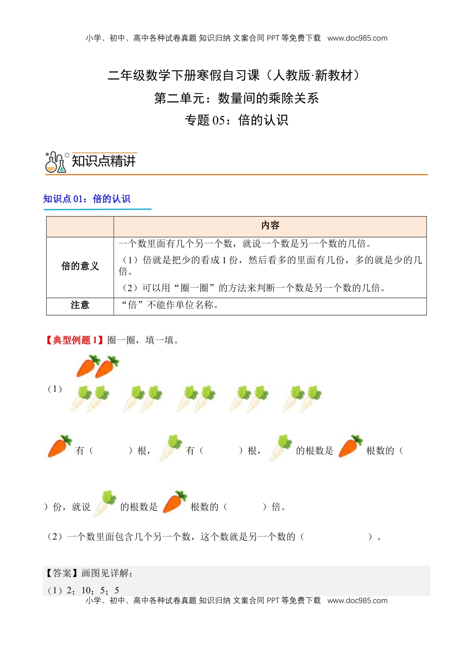 2026  2年级-数学寒假衔接（人教版）专题05：倍的认识（导学案）二年级数学寒假自习课（人教版·新教材）（解析版）.docx
