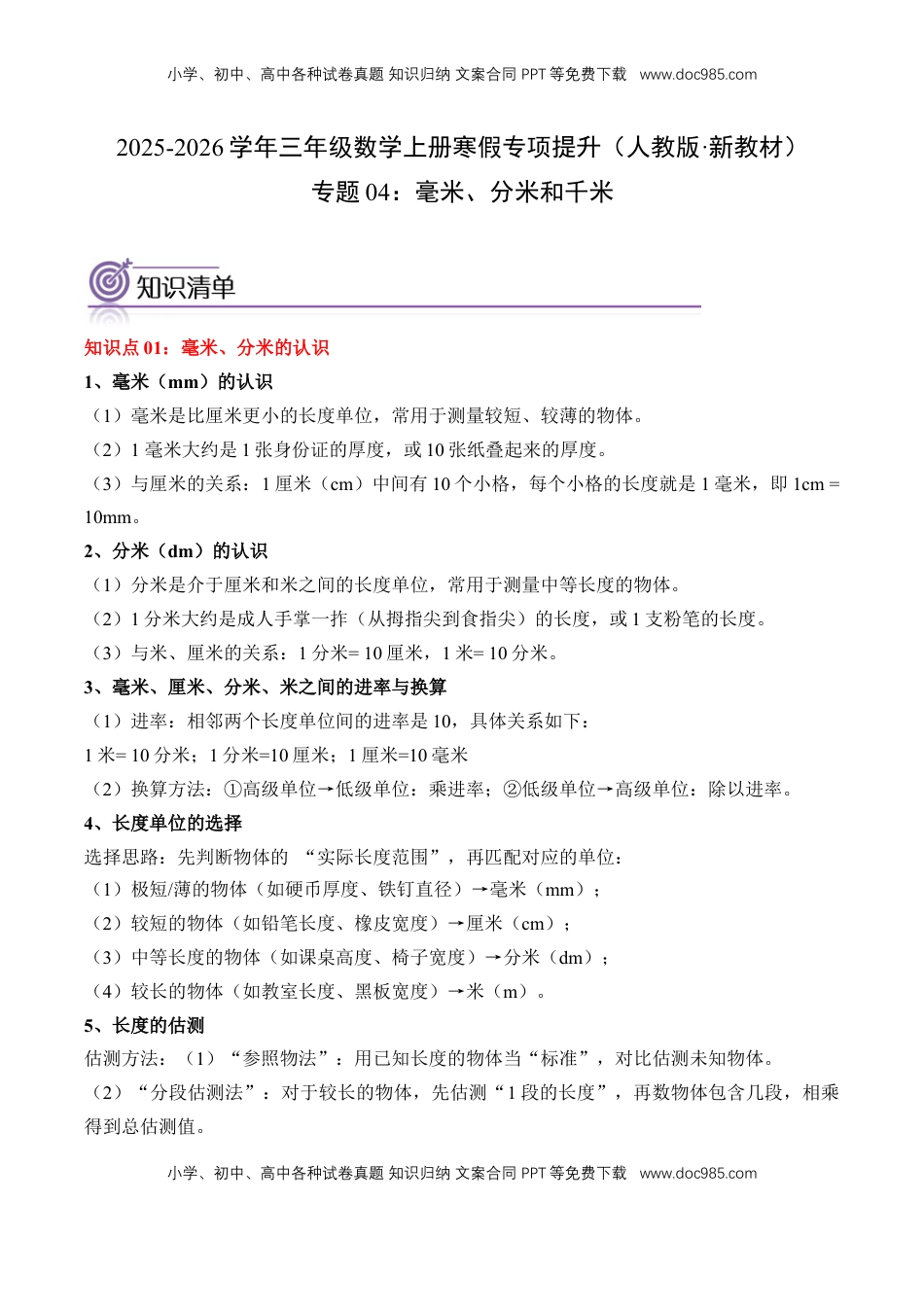 2026  3年级数学寒假讲义（人教版）专题04：毫米、分米和千米（专项训练）三年级数学寒假专项提升（人教版·新教材）（原卷版）.docx