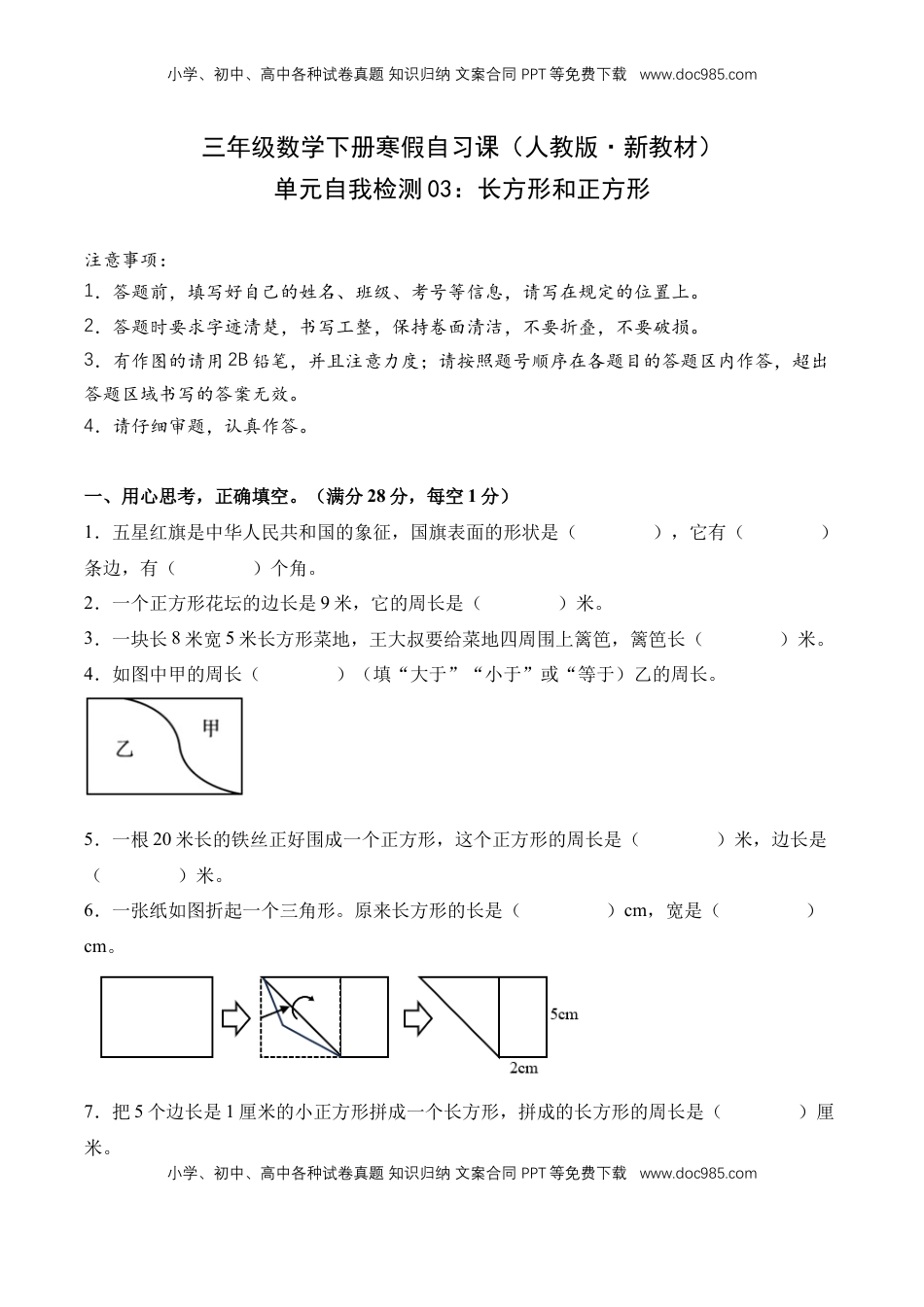 2026  3年级数学寒假讲义（人教版）单元自我检测03：长方形和正方形-三年级数学寒假自习课（人教版·新教材）（原卷版）.docx