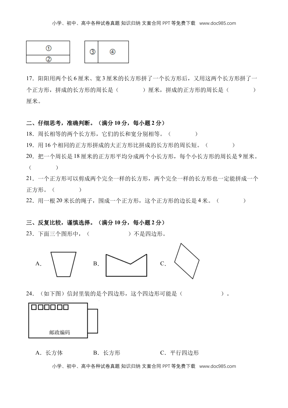 2026  3年级数学寒假讲义（人教版）单元自我检测03：长方形和正方形-三年级数学寒假自习课（人教版·新教材）（原卷版）.docx