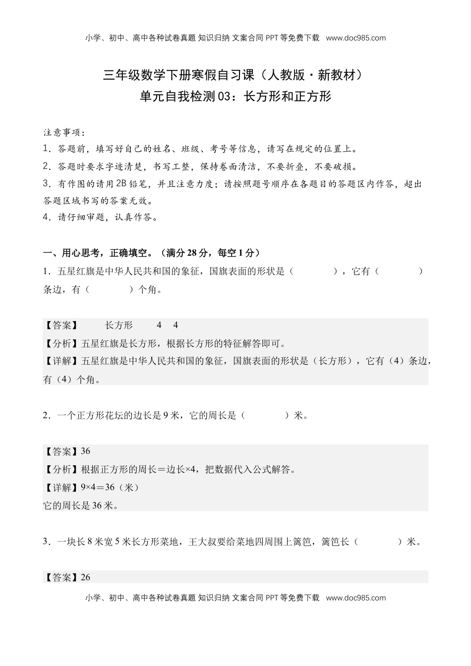 2026  3年级数学寒假讲义（人教版）单元自我检测03：长方形和正方形-三年级数学寒假自习课（人教版·新教材）（解析版）.docx