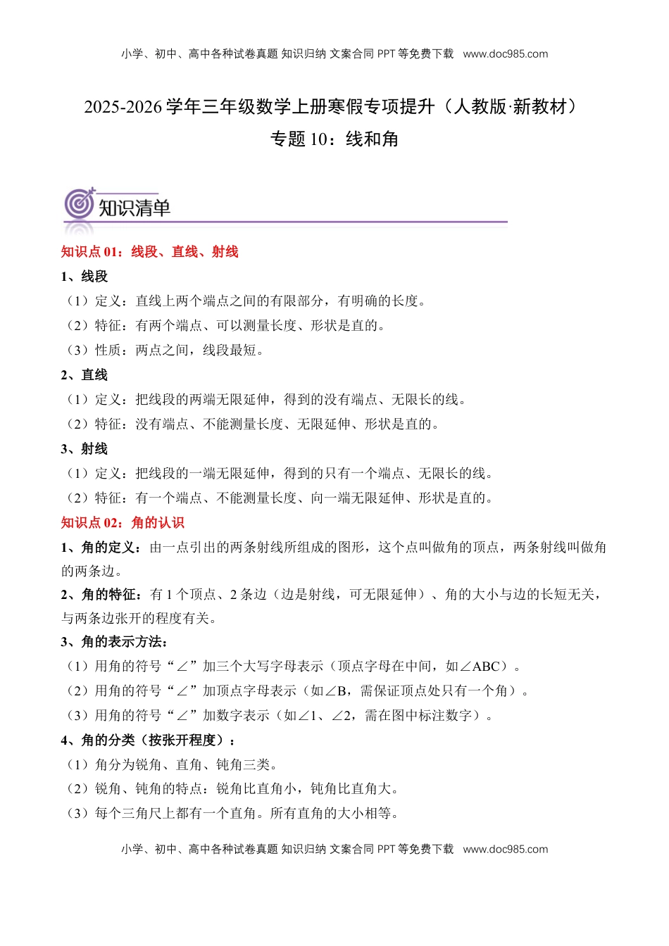 2026  3年级数学寒假讲义（人教版）专题10：线和角（专项训练）三年级数学寒假专项提升（人教版·新教材）（原卷版）.docx
