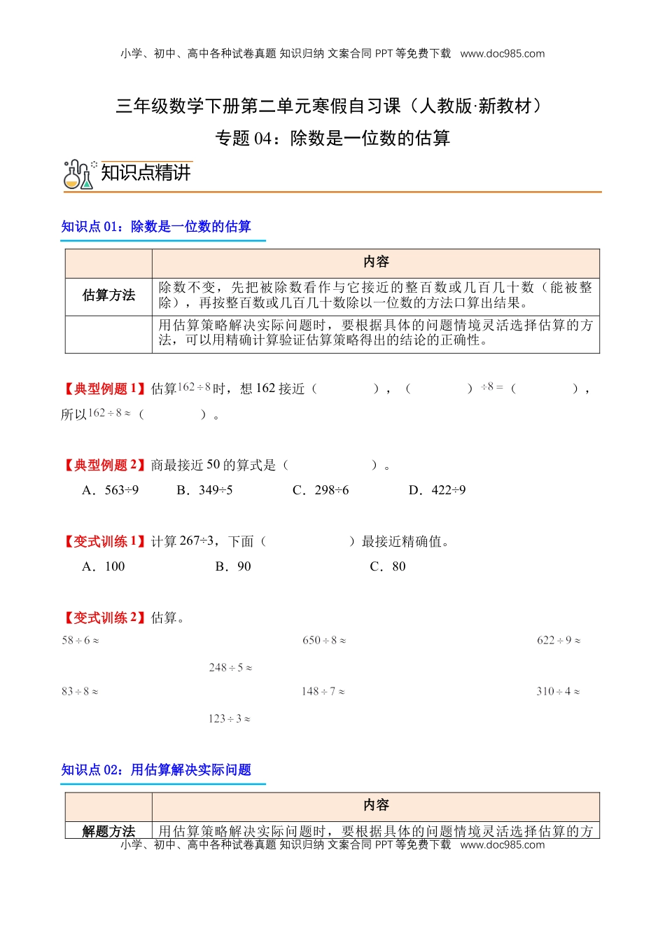 2026  3年级数学寒假讲义（人教版）专题04：除数是一位数的估算（导学案）三年级数学寒假自习课（人教版·新教材）（原卷版）.docx