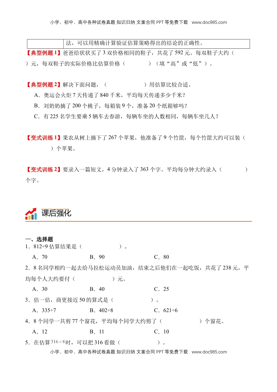 2026  3年级数学寒假讲义（人教版）专题04：除数是一位数的估算（导学案）三年级数学寒假自习课（人教版·新教材）（原卷版）.docx