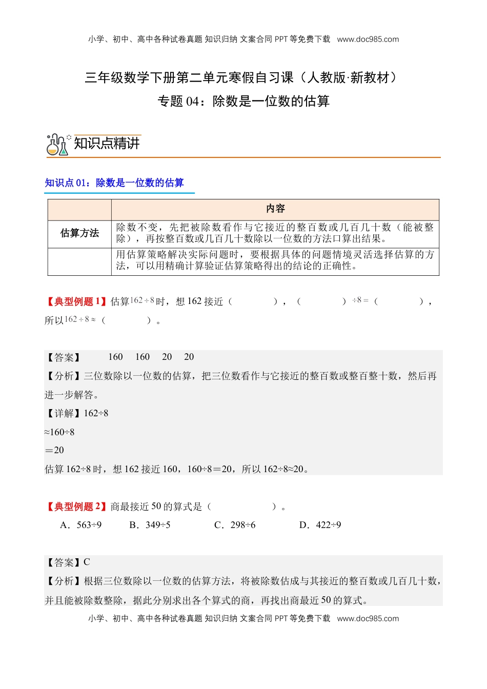 2026  3年级数学寒假讲义（人教版）专题04：除数是一位数的估算（导学案）三年级数学寒假自习课（人教版·新教材）（解析版）.docx