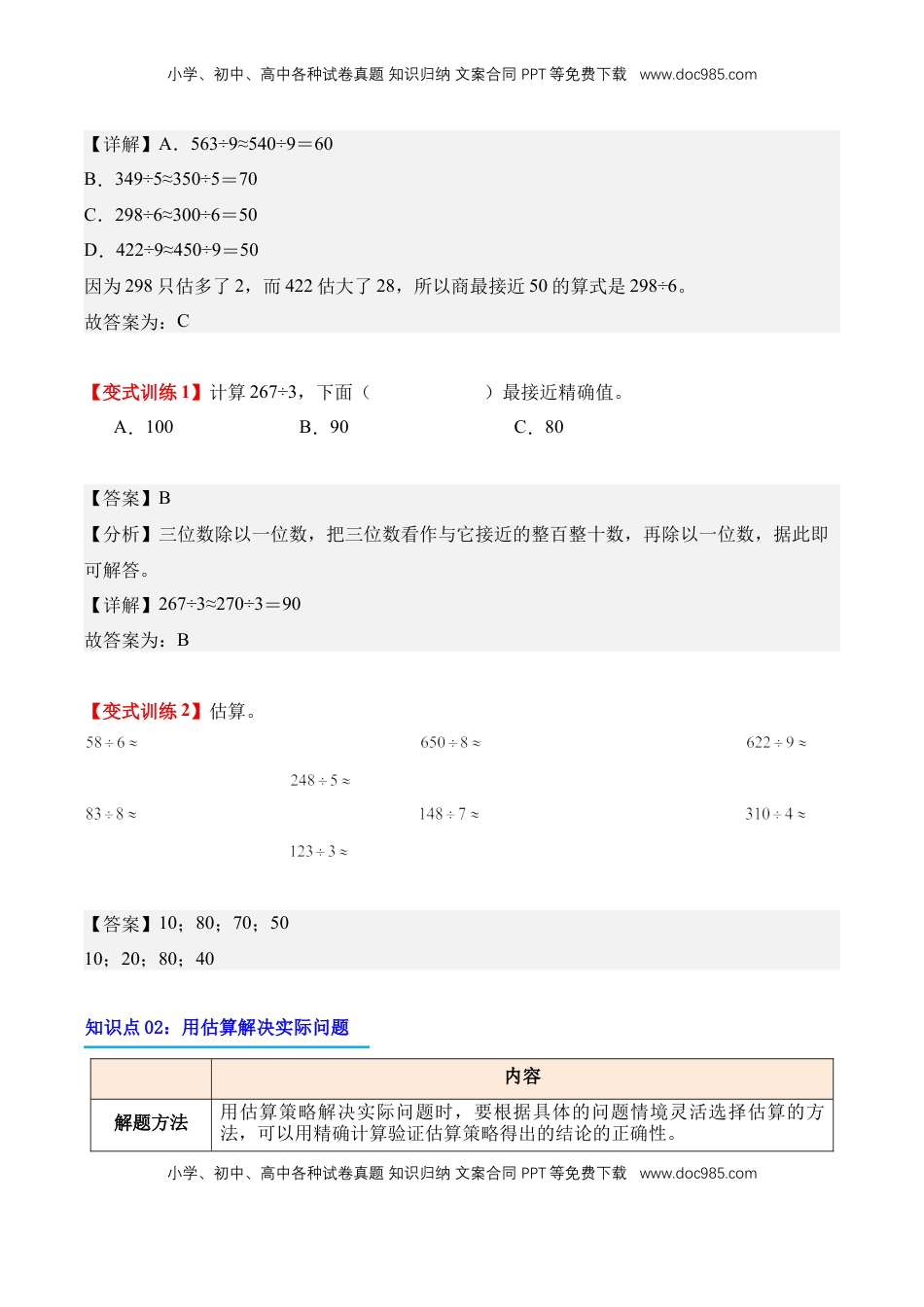 2026  3年级数学寒假讲义（人教版）专题04：除数是一位数的估算（导学案）三年级数学寒假自习课（人教版·新教材）（解析版）.docx