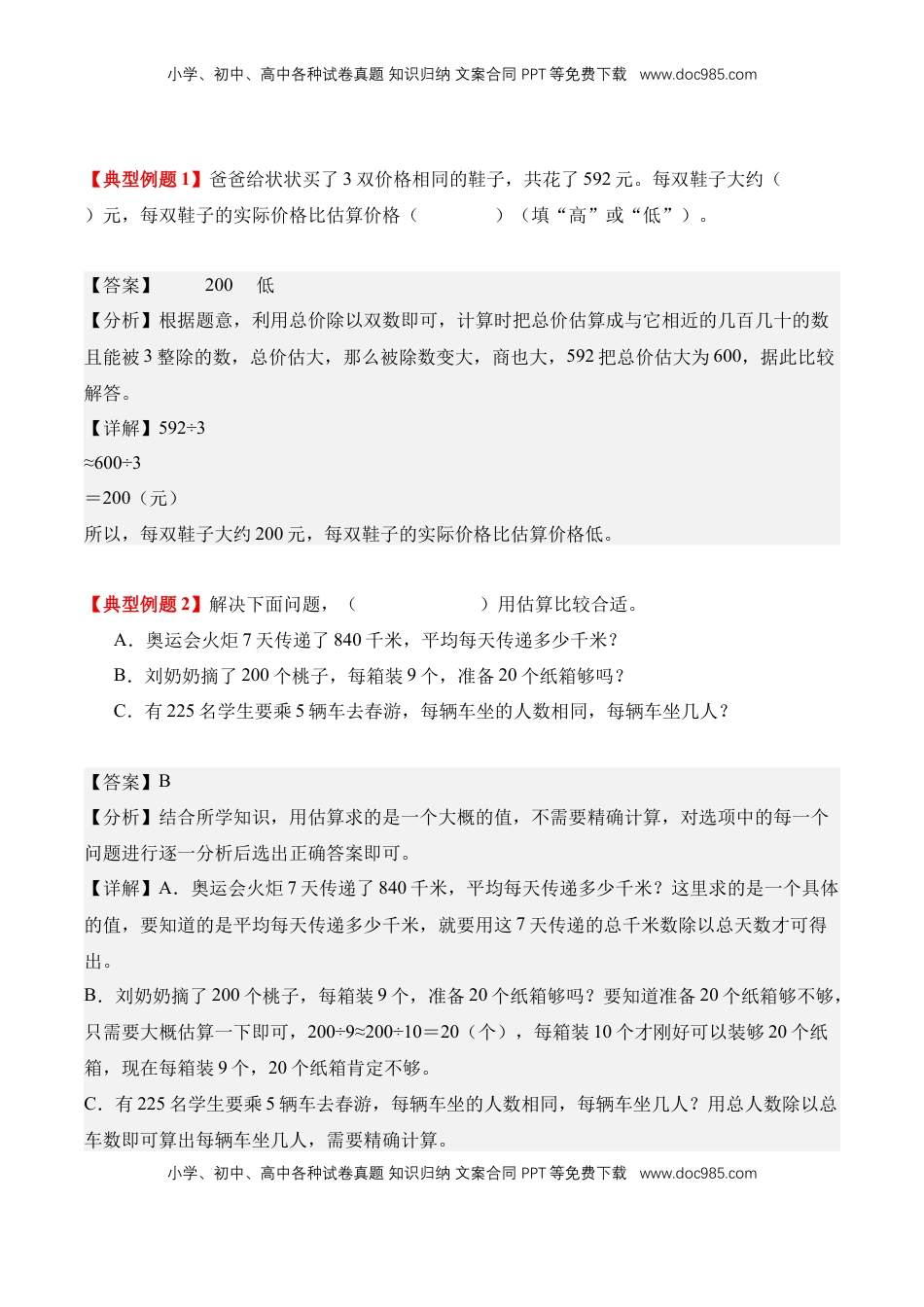 2026  3年级数学寒假讲义（人教版）专题04：除数是一位数的估算（导学案）三年级数学寒假自习课（人教版·新教材）（解析版）.docx