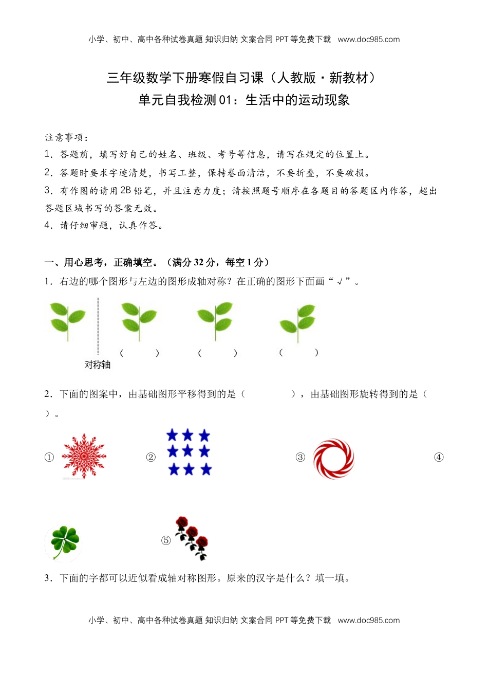 2026  3年级数学寒假讲义（人教版）单元自我检测01：生活中的运动现象-三年级数学寒假自习课（人教版·新教材）（原卷版）.docx