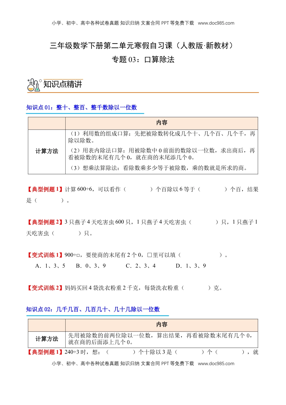 2026  3年级数学寒假讲义（人教版）专题03：口算除法（导学案）三年级数学寒假自习课（人教版·新教材）（原卷版）.docx