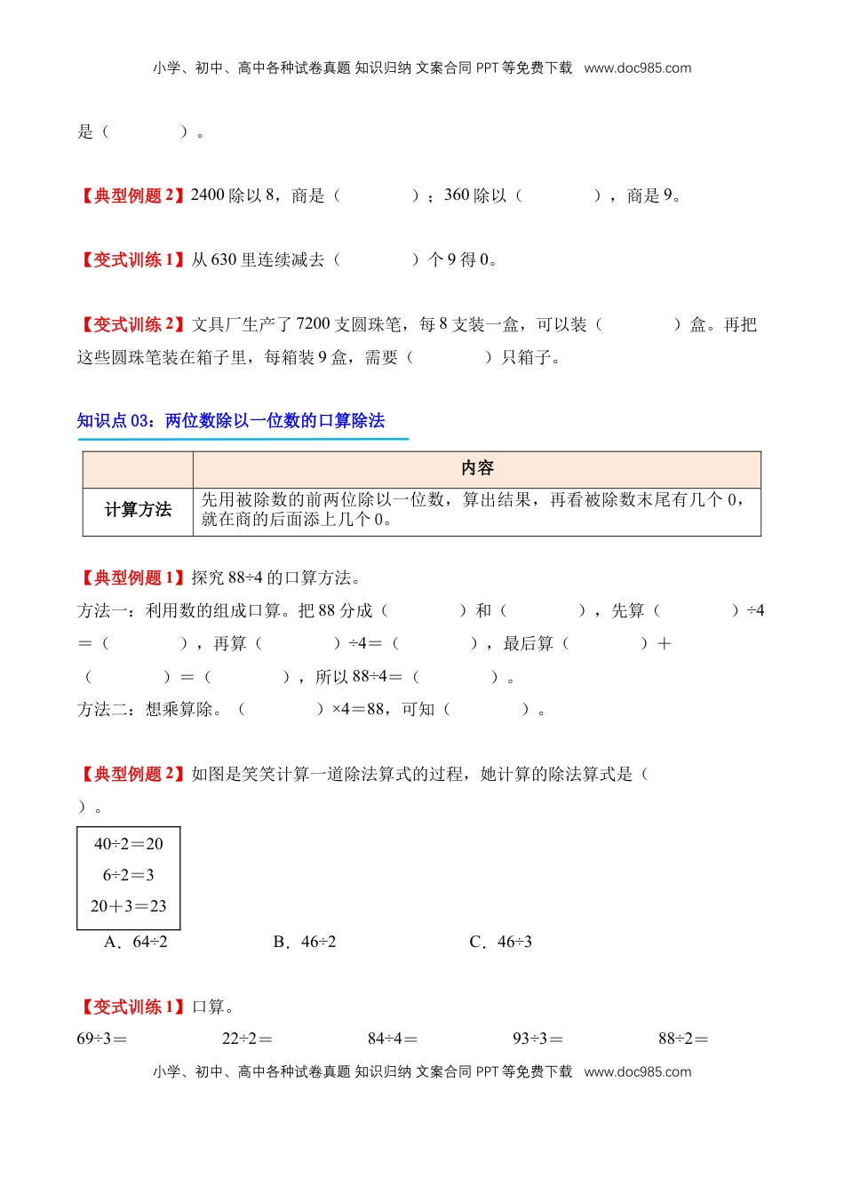 2026  3年级数学寒假讲义（人教版）专题03：口算除法（导学案）三年级数学寒假自习课（人教版·新教材）（原卷版）.docx