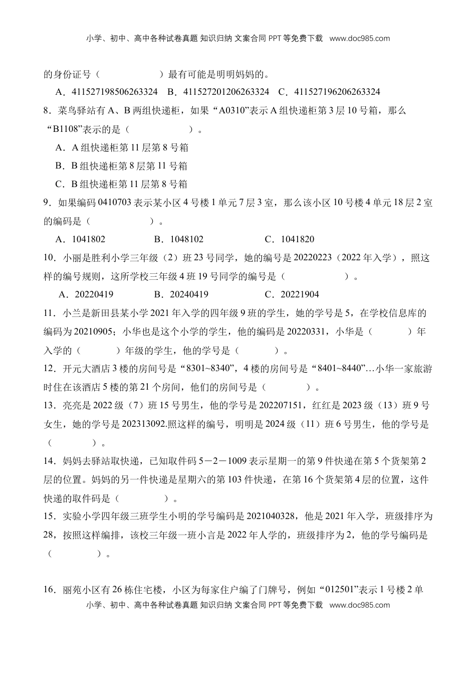 2026  3年级数学寒假讲义（人教版）专题09：数字编码（专项训练）三年级数学寒假专项提升（人教版·新教材）（原卷版）.docx
