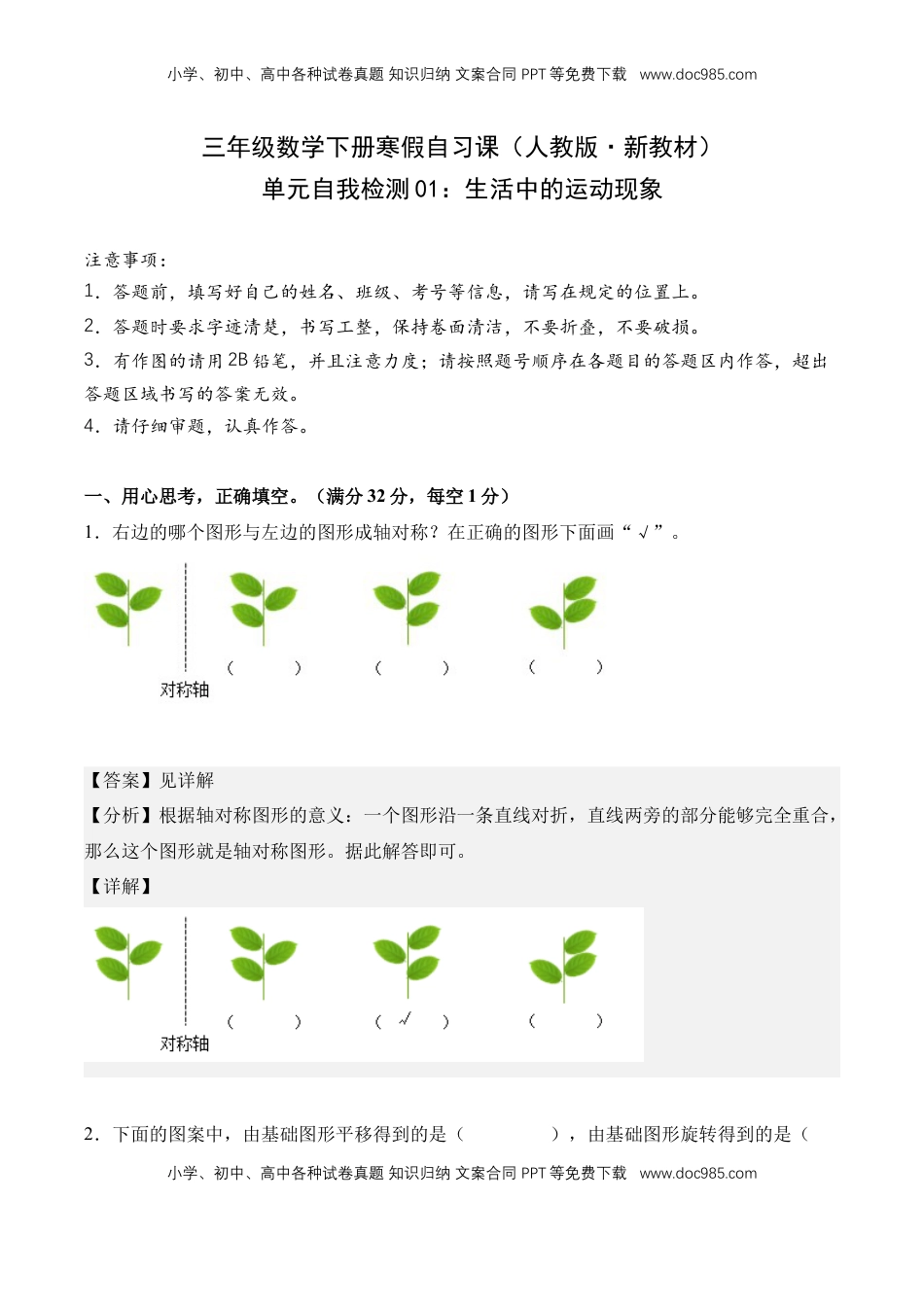 2026  3年级数学寒假讲义（人教版）单元自我检测01：生活中的运动现象-三年级数学寒假自习课（人教版·新教材）（解析版）.docx