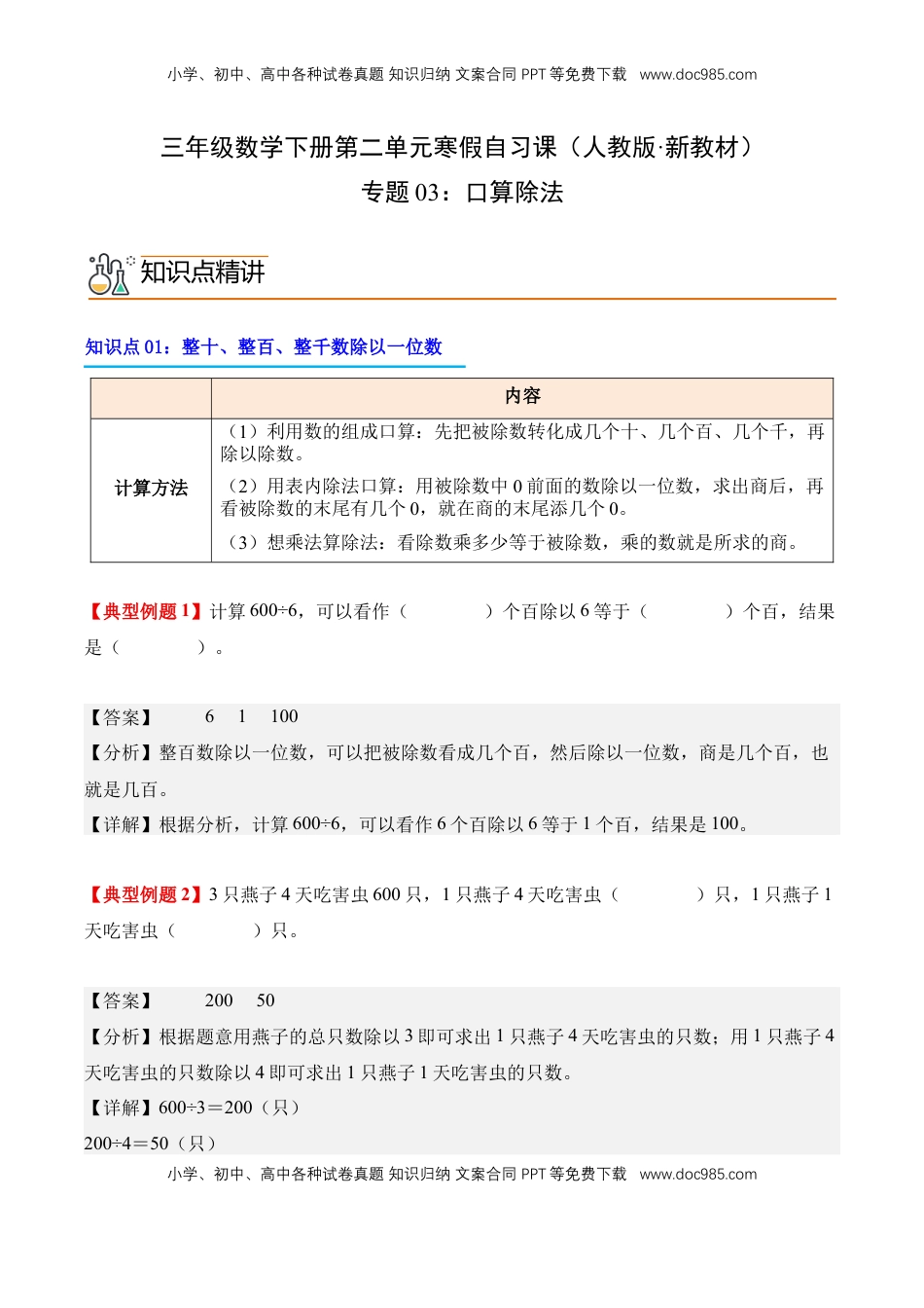 2026  3年级数学寒假讲义（人教版）专题03：口算除法（导学案）三年级数学寒假自习课（人教版·新教材）（解析版）.docx