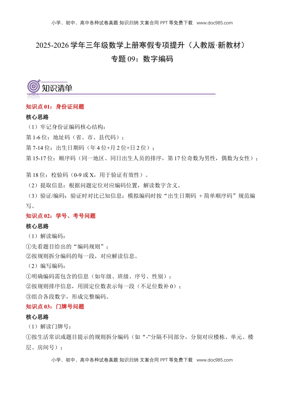 2026  3年级数学寒假讲义（人教版）专题09：数字编码（专项训练）三年级数学寒假专项提升（人教版·新教材）（解析版）.docx