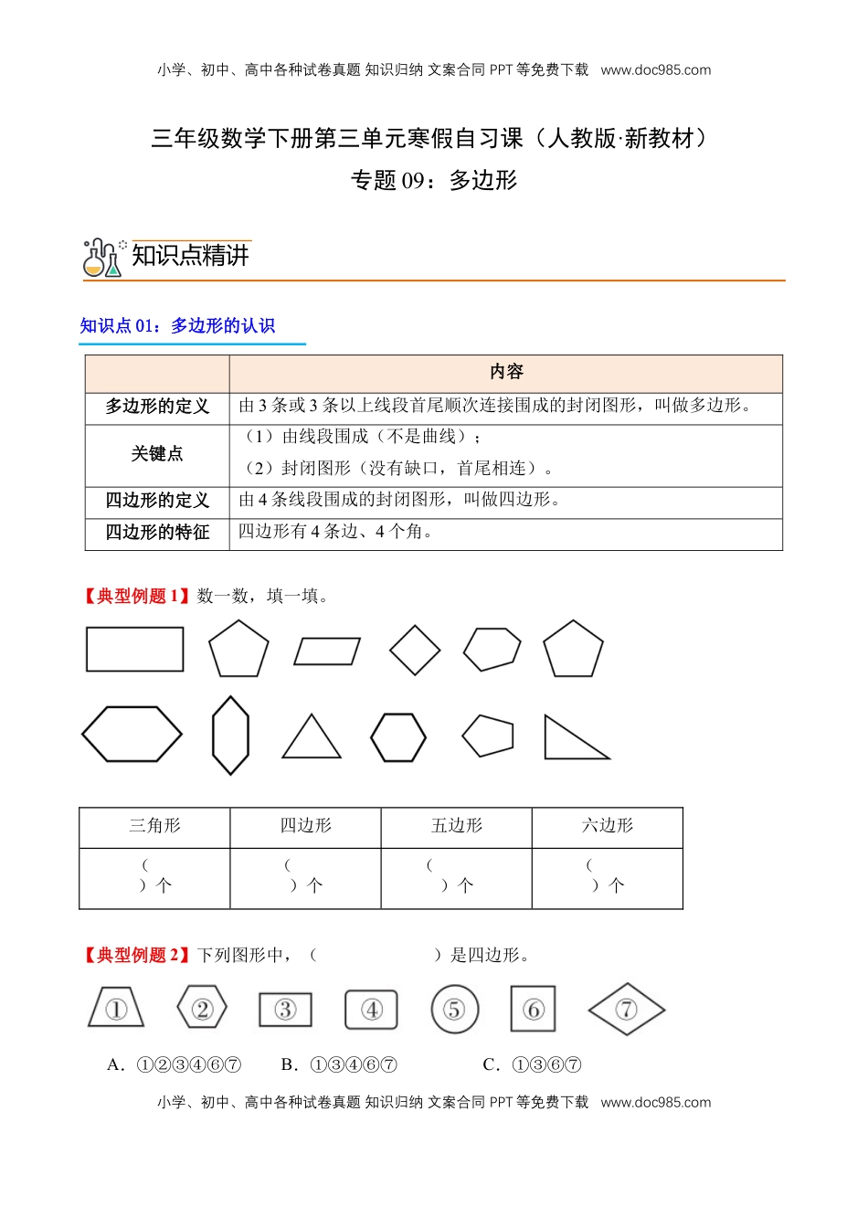 2026  3年级数学寒假讲义（人教版）专题09：多边形（导学案）三年级数学寒假自习课（人教版·新教材）（原卷版）.docx