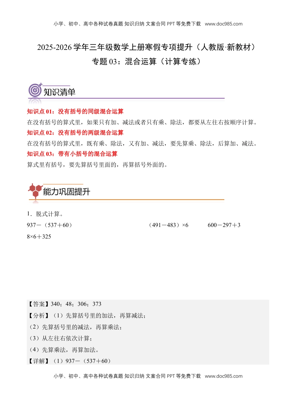 2026  3年级数学寒假讲义（人教版）专题03：混合运算（计算专练）（专项训练）三年级数学寒假专项提升（人教版·新教材）（解析版）.docx
