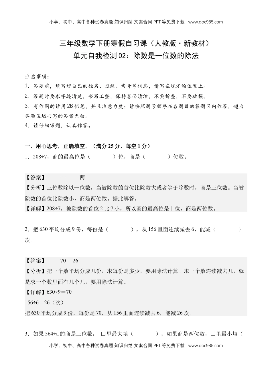 2026  3年级数学寒假讲义（人教版）[55714797]单元自我检测02：除数是一位数的除法-三年级数学寒假自习课（人教版·新教材）（解析版）.docx