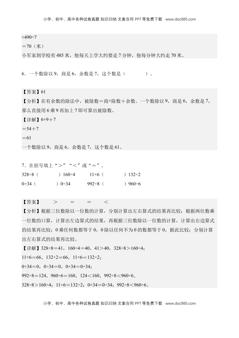 2026  3年级数学寒假讲义（人教版）[55714797]单元自我检测02：除数是一位数的除法-三年级数学寒假自习课（人教版·新教材）（解析版）.docx