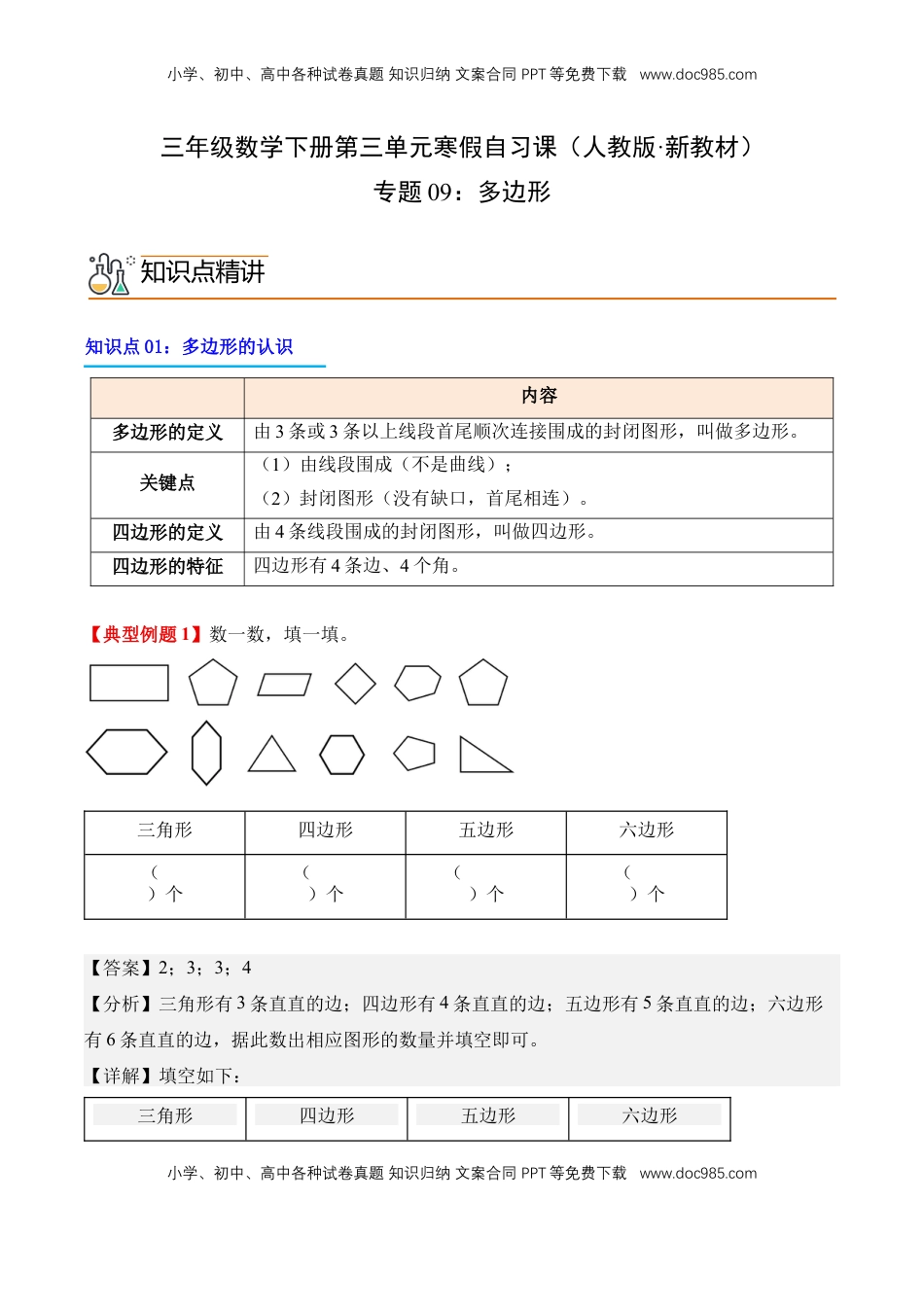 2026  3年级数学寒假讲义（人教版）专题09：多边形（导学案）三年级数学寒假自习课（人教版·新教材）（解析版）.docx