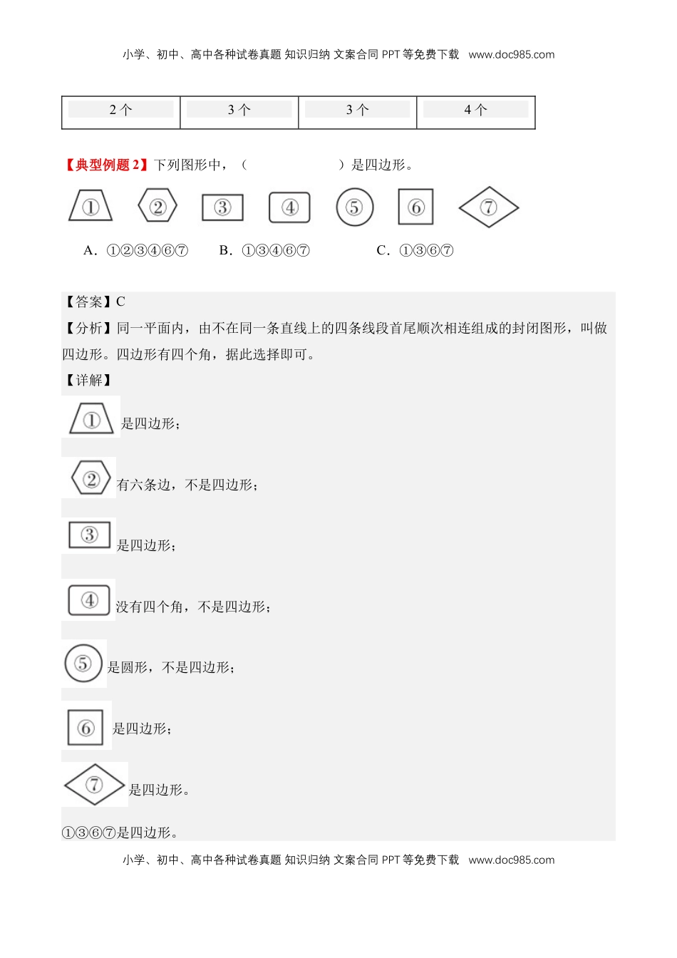 2026  3年级数学寒假讲义（人教版）专题09：多边形（导学案）三年级数学寒假自习课（人教版·新教材）（解析版）.docx