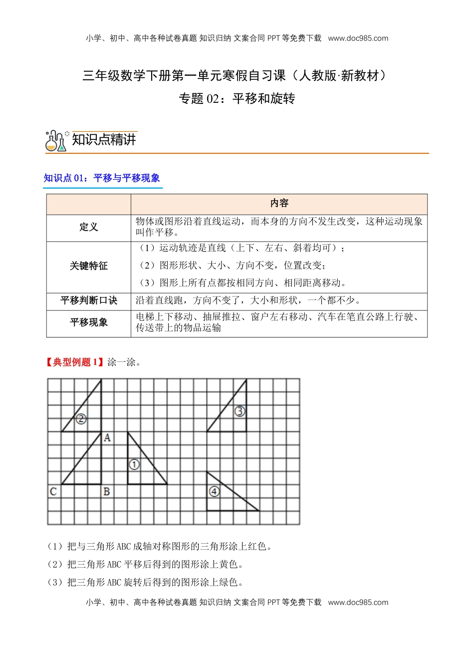 2026  3年级数学寒假讲义（人教版）专题02：平移和旋转（导学案）三年级数学寒假自习课（人教版·新教材）（原卷版）.docx