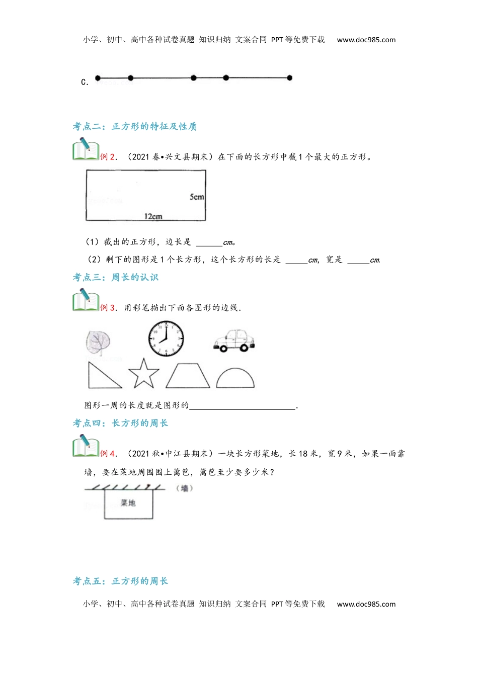 2026  3年级数学寒假讲义（人教版）第07讲 长方形和正方形（学生版）三年级数学寒假精编复习讲义（人教版）.docx